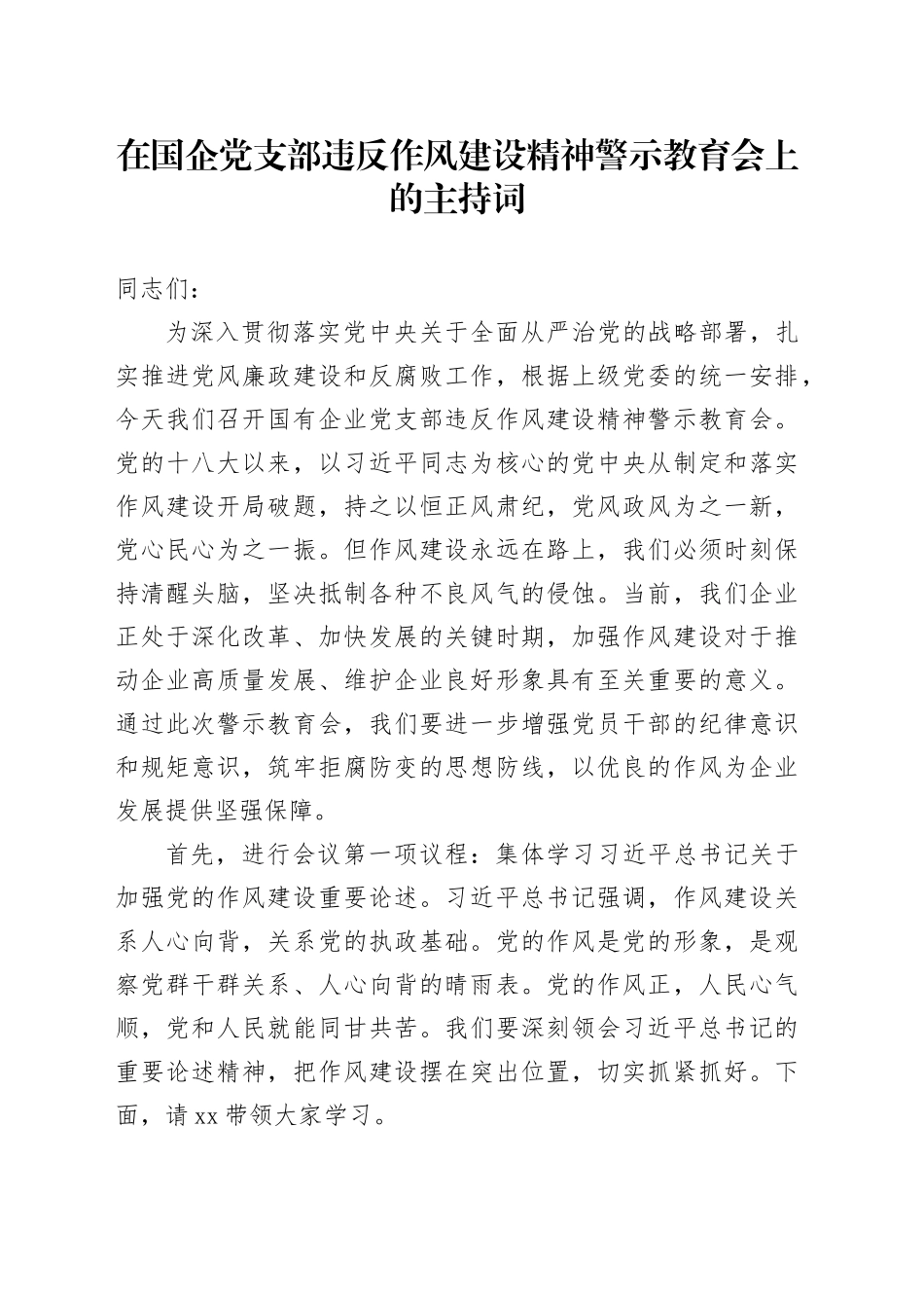 在国企党支部违反作风建设精神警示教育会上的主持词_第1页