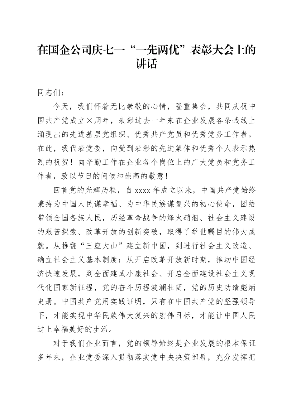 在国企公司庆七一“一先两优”表彰大会上的讲话_第1页