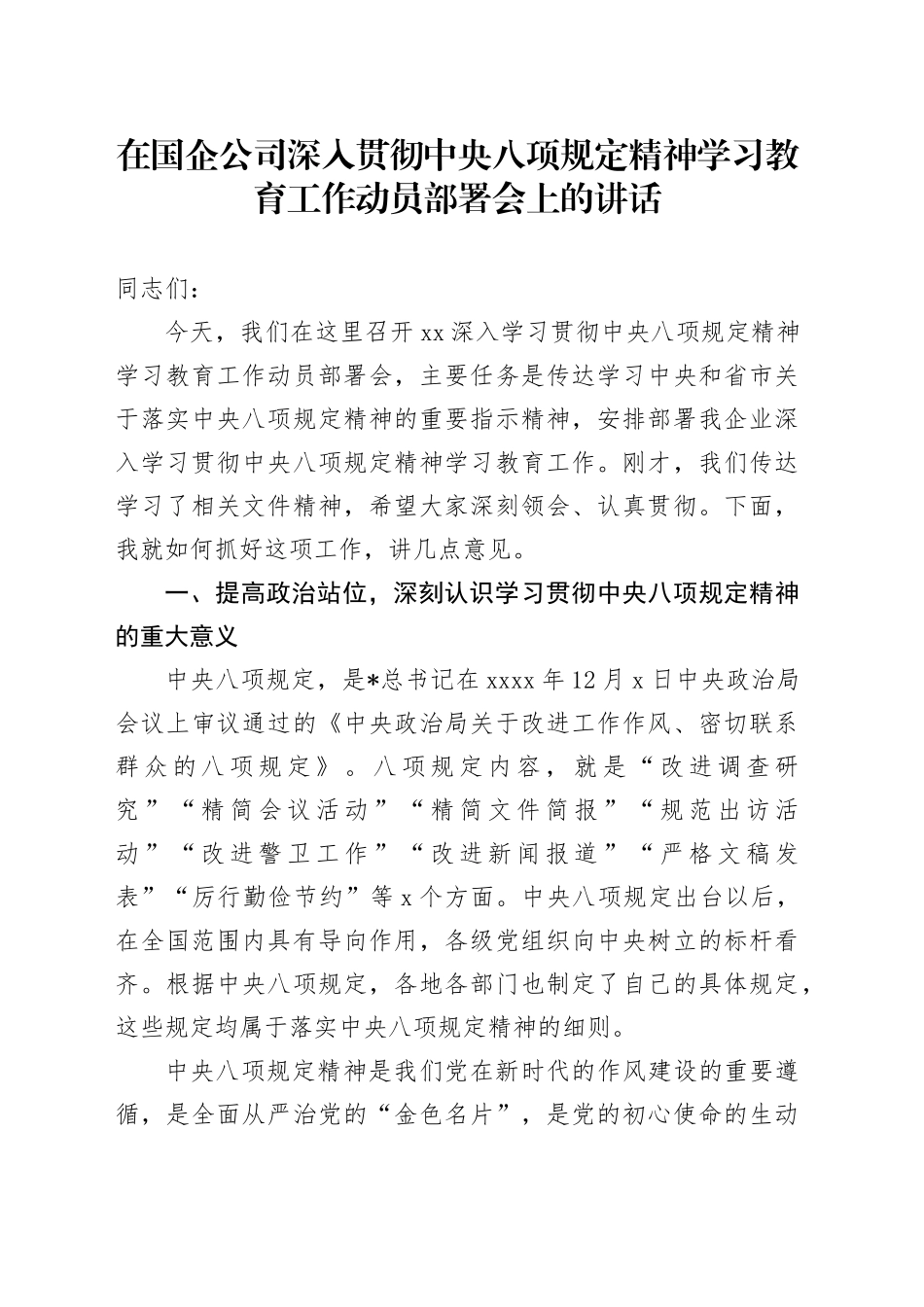 在国企公司深入贯彻中央八项规定精神学习教育工作动员部署会上的讲话_第1页
