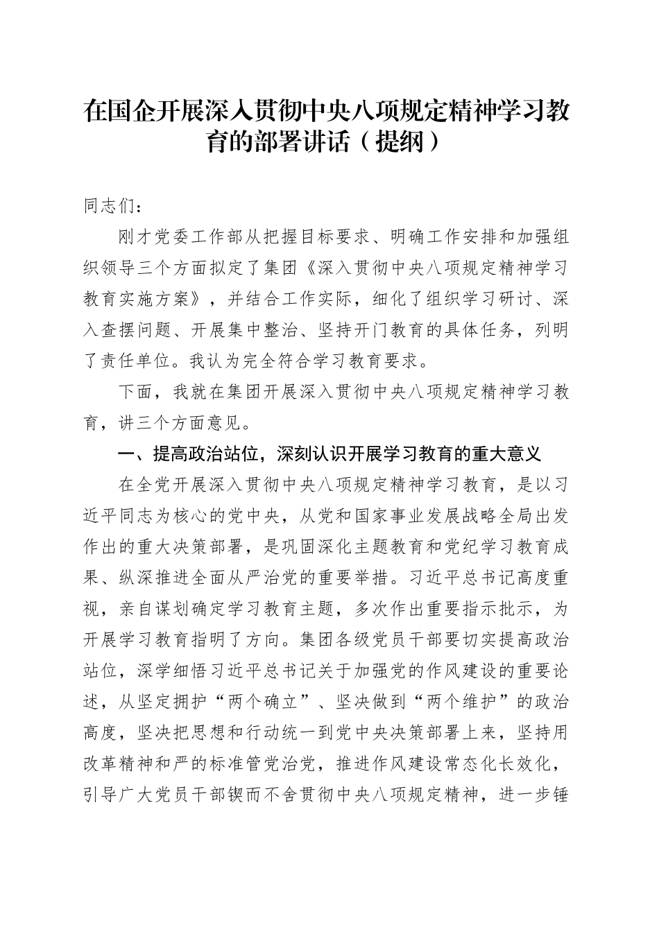 在国企开展深入贯彻中央八项规定精神 学习教育的部署讲话（提纲）_第1页
