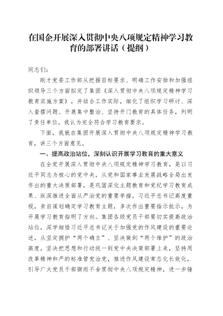 在国企开展深入贯彻中央八项规定精神学习教育的部署讲话（提纲）