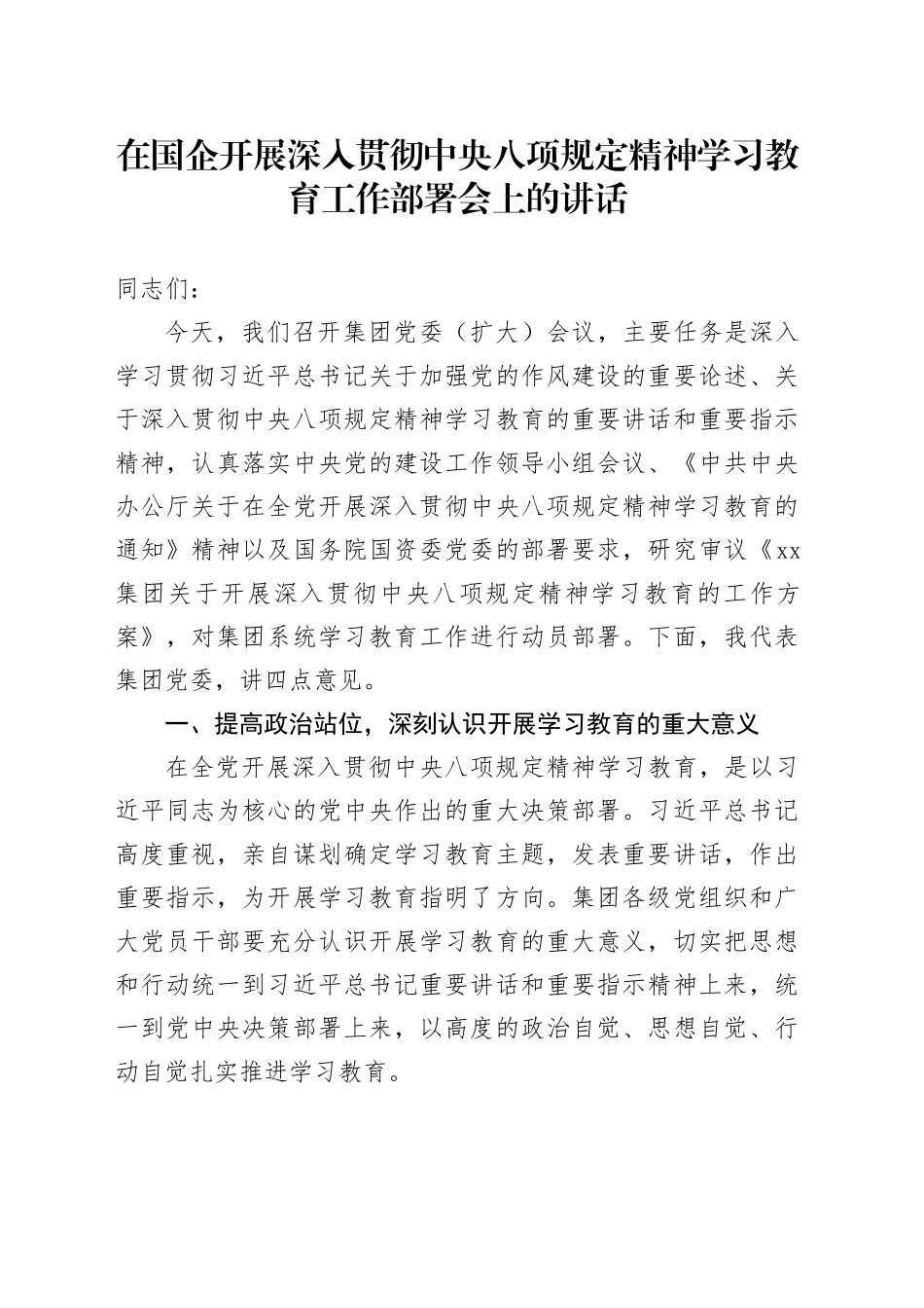在国企开展深入贯彻中央八项规定精神学习教育工作部署会上的讲话_第1页