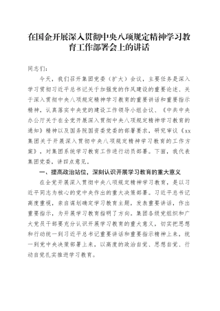 在国企开展深入贯彻中央八项规定精神学习教育工作部署会上的讲话