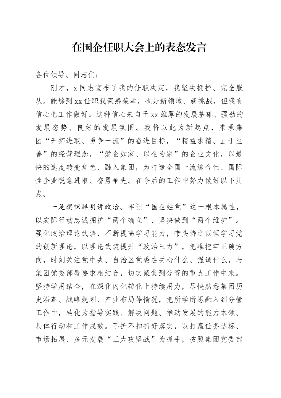 在国企任职大会上的表态发言_第1页