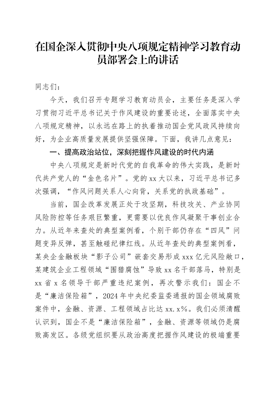 在国企深入贯彻中央八项规定精神学习教育动员部署会上的讲话_第1页