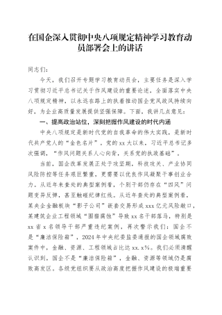 在国企深入贯彻中央八项规定精神学习教育动员部署会上的讲话