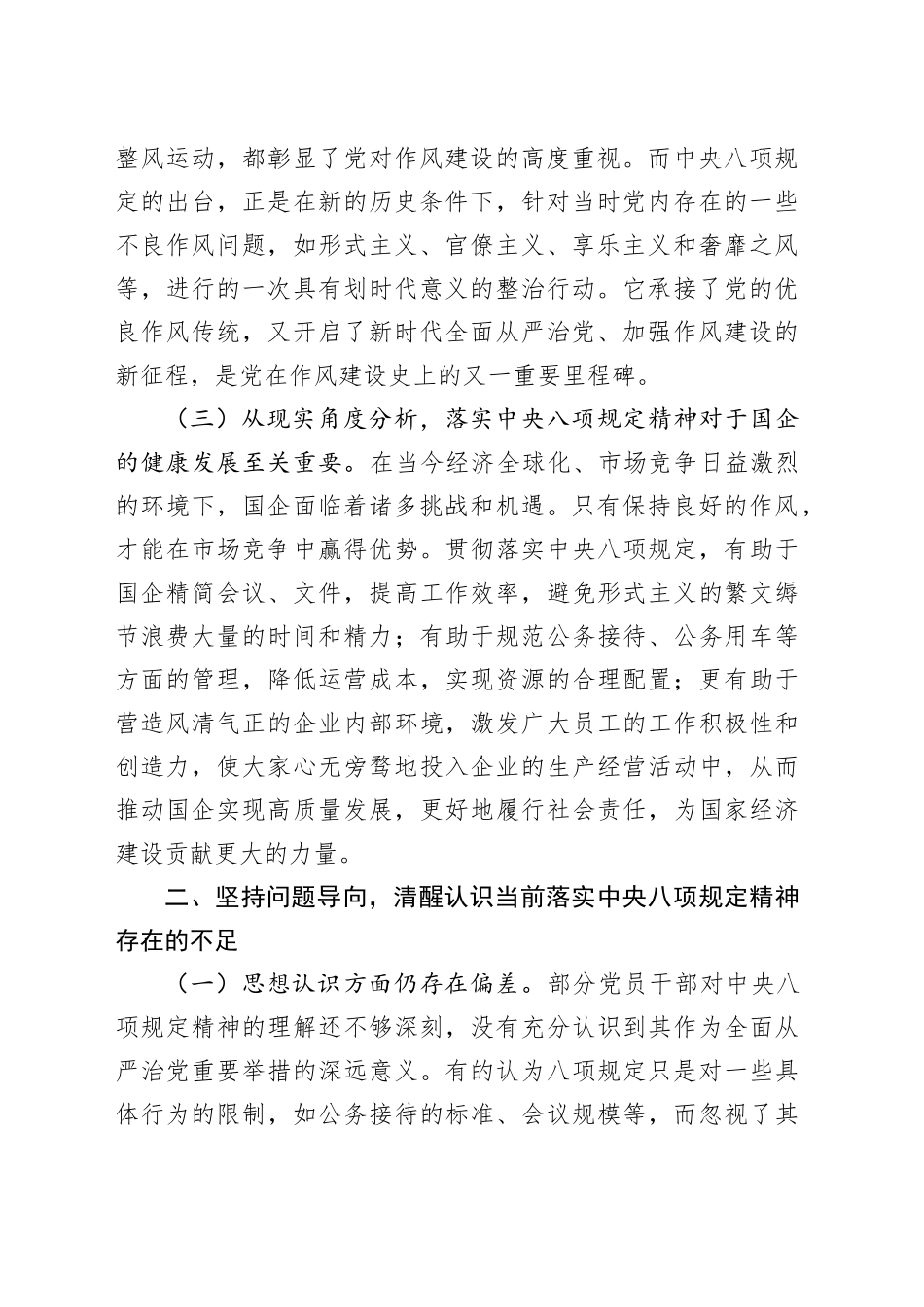在国企深入贯彻中央八项规定精神学习教育读书班的研讨发言材料_第2页