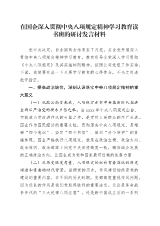 在国企深入贯彻中央八项规定精神学习教育读书班的研讨发言材料