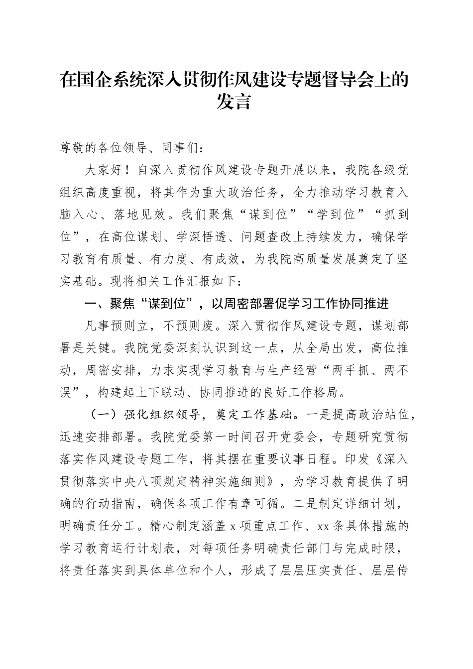 在国企系统深入贯彻作风建设专题督导会上的发言_第1页
