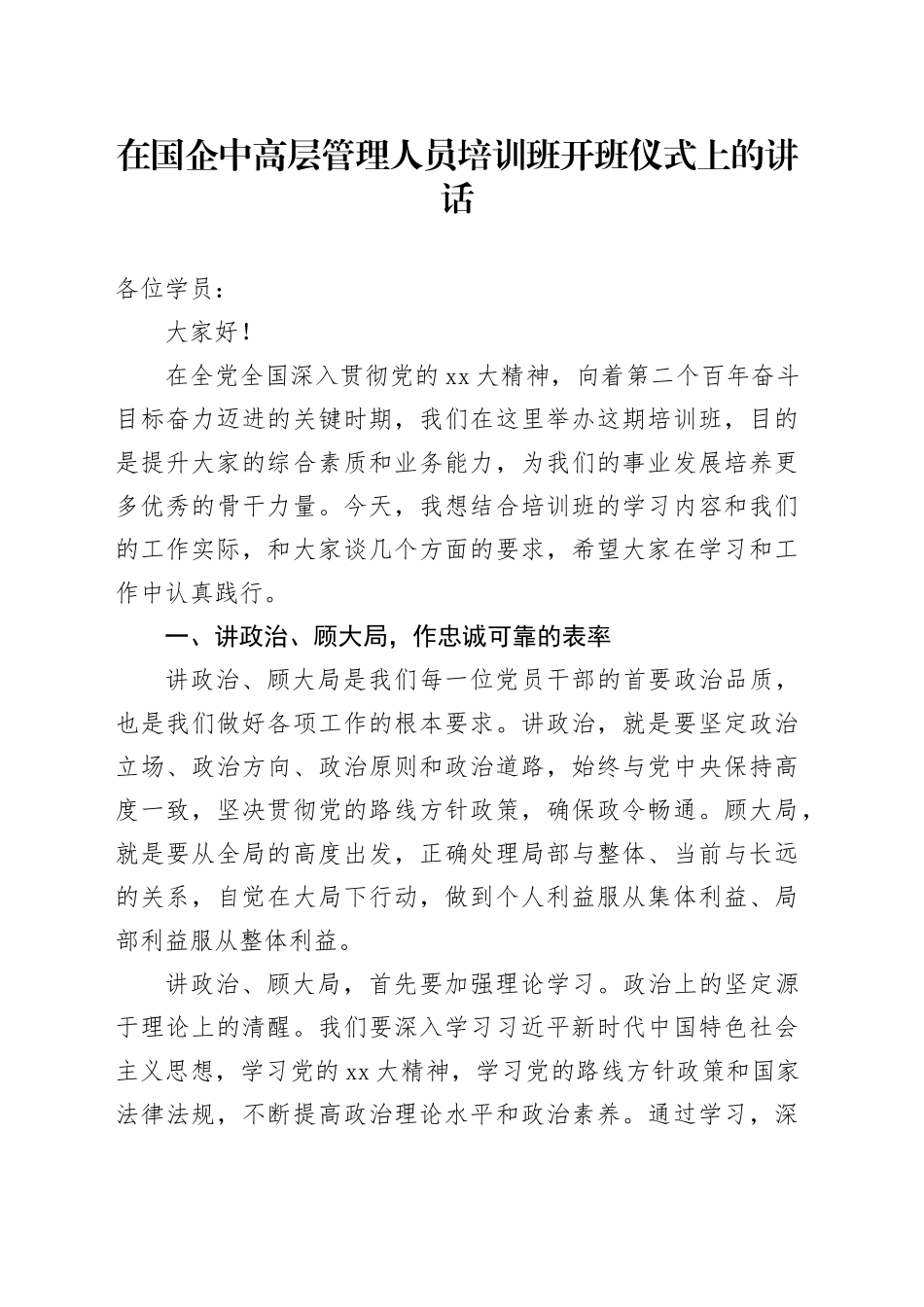 在国企中高层管理人员培训班开班仪式上的讲话_第1页