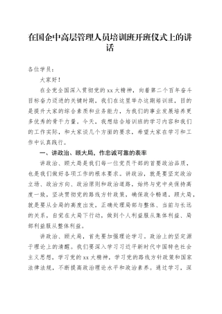 在国企中高层管理人员培训班开班仪式上的讲话