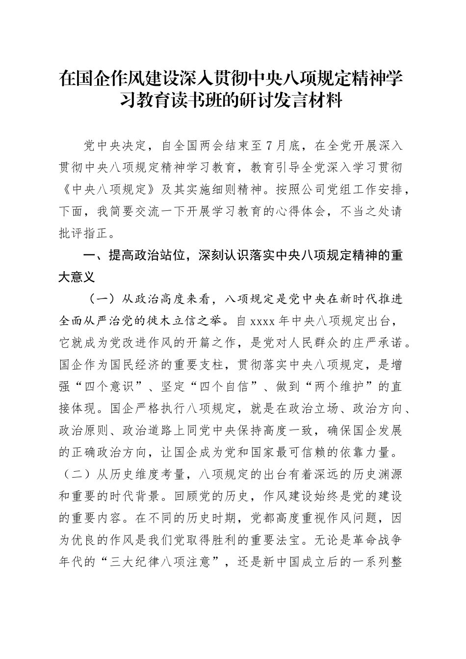 在国企作风建设深入贯彻中央八项规定精神学习教育读书班的研讨发言材料_第1页