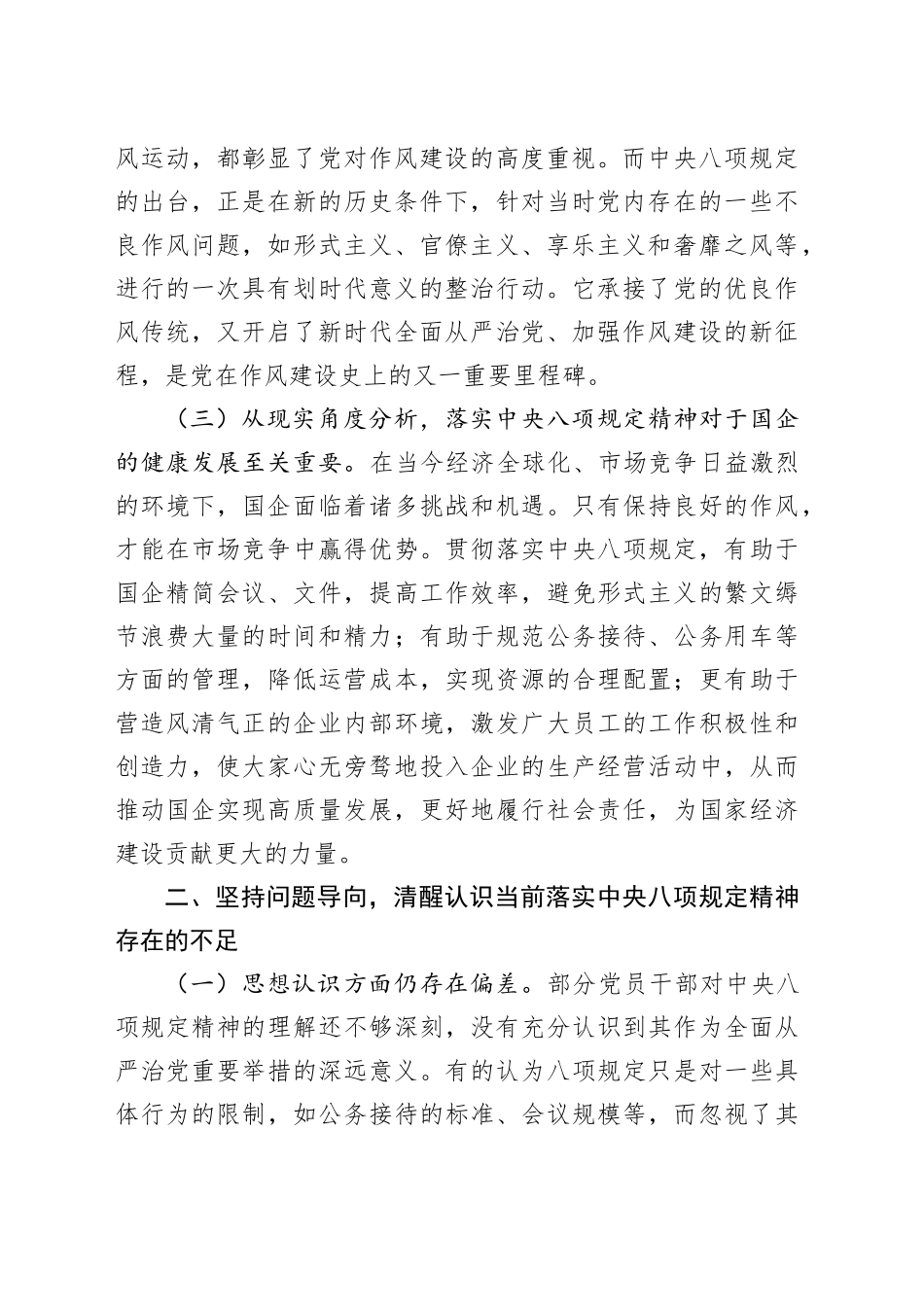 在国企作风建设深入贯彻中央八项规定精神学习教育读书班的研讨发言材料_第2页
