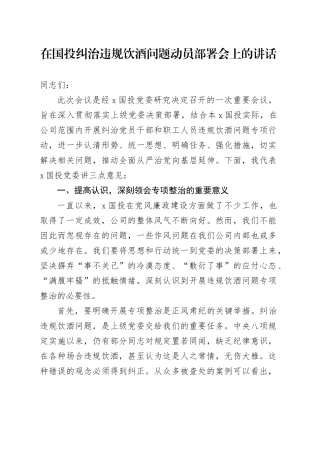 在国投纠治违规饮酒问题动员部署会上的讲话