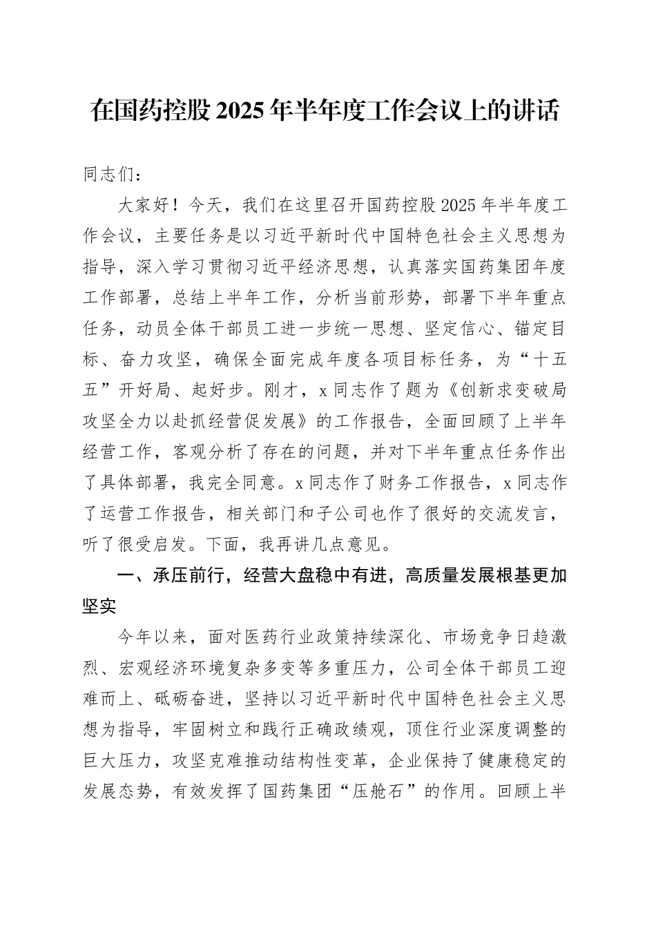 在国药控股2025年半年度工作会议上的讲话_第1页