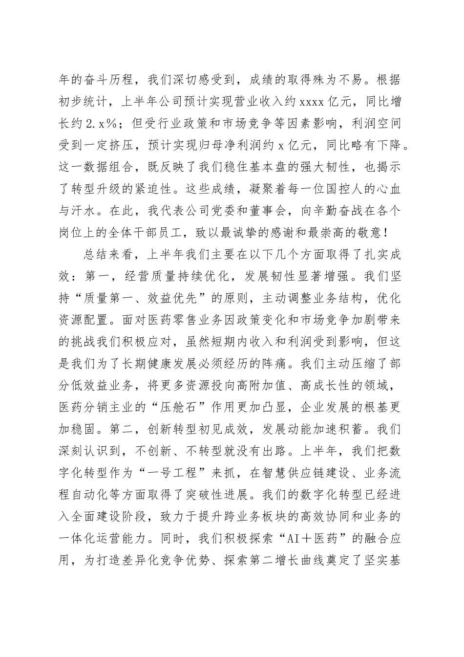 在国药控股2025年半年度工作会议上的讲话_第2页