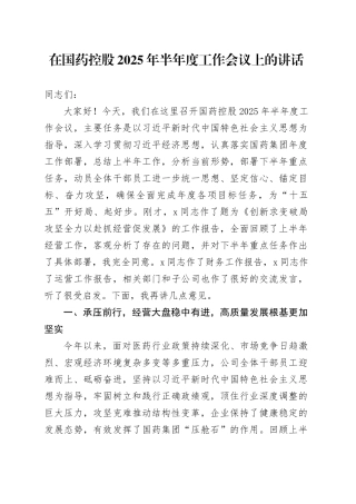 在国药控股2025年半年度工作会议上的讲话