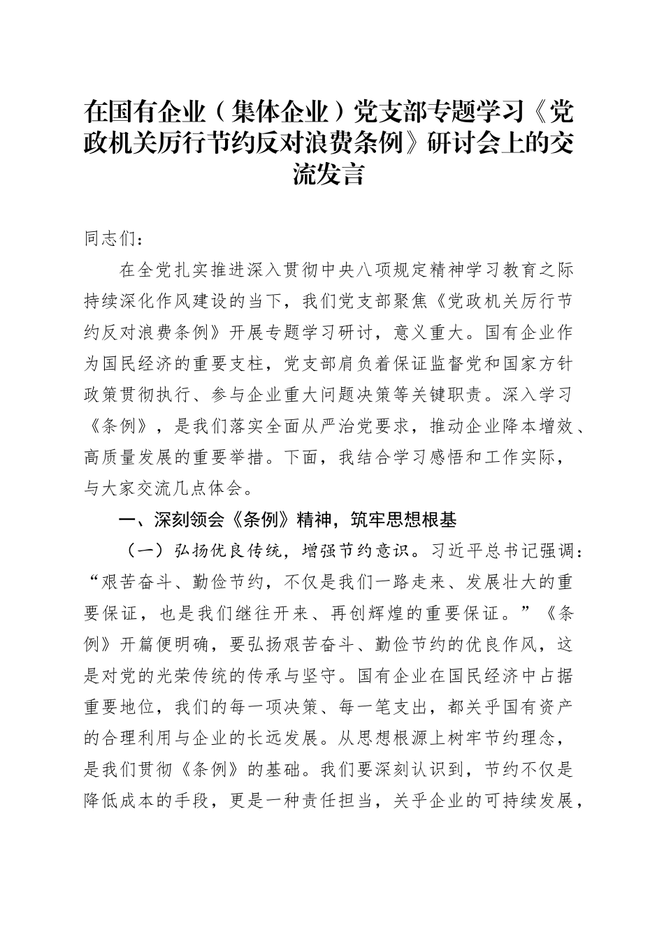 在国有企业（集体企业）党支部专题学习《党政机关厉行节约反对浪费条例》研讨会上的交流发言_第1页