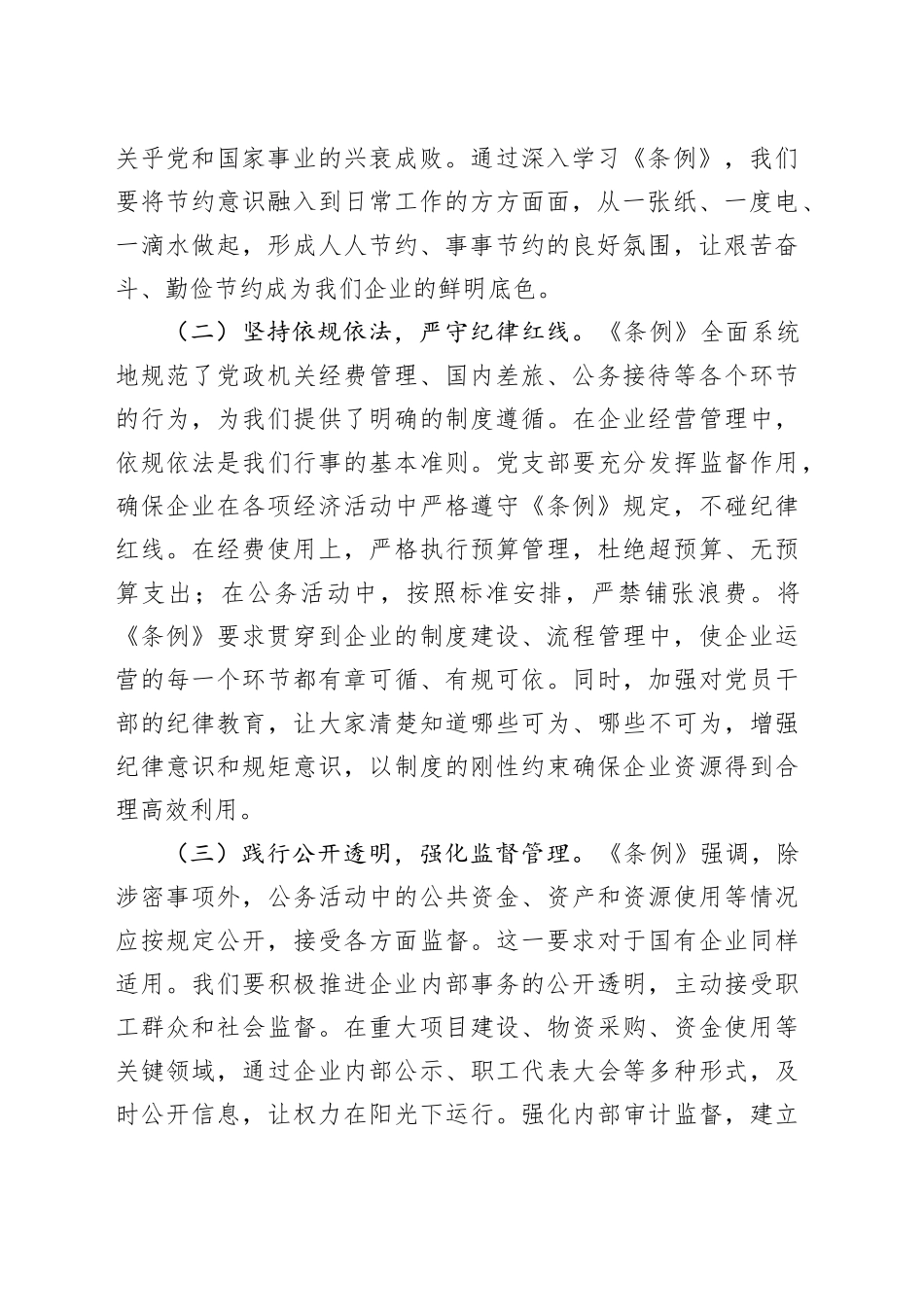在国有企业（集体企业）党支部专题学习《党政机关厉行节约反对浪费条例》研讨会上的交流发言_第2页