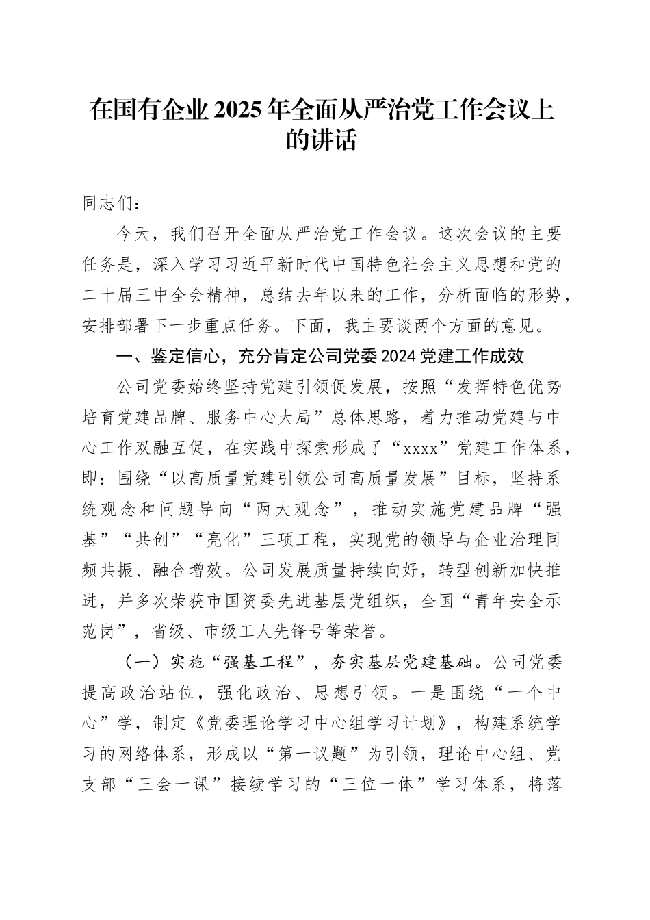 在国有企业2025年全面从严治党工作会议上的讲话_第1页