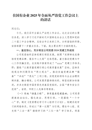 在国有企业2025年全面从严治党工作会议上的讲话