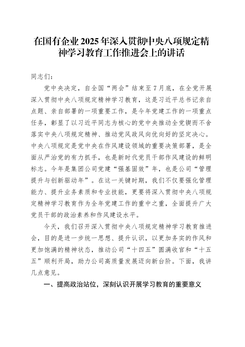 在国有企业2025年作风建设深入贯彻中央八项规定精神学习教育工作推进会上的讲话_第1页