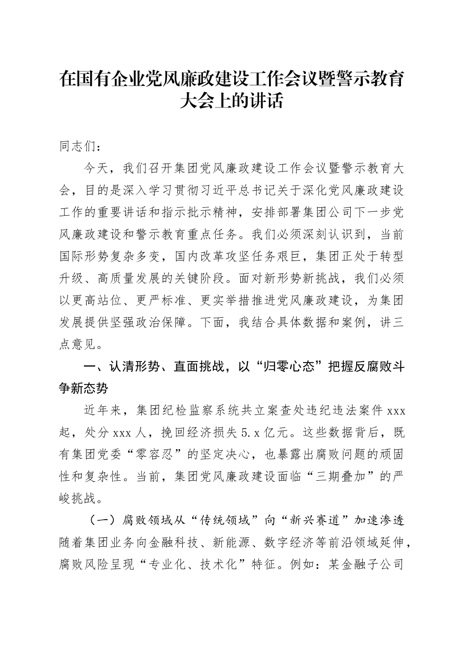 在国有企业党风廉政建设工作会议暨警示教育大会上的讲话_第1页