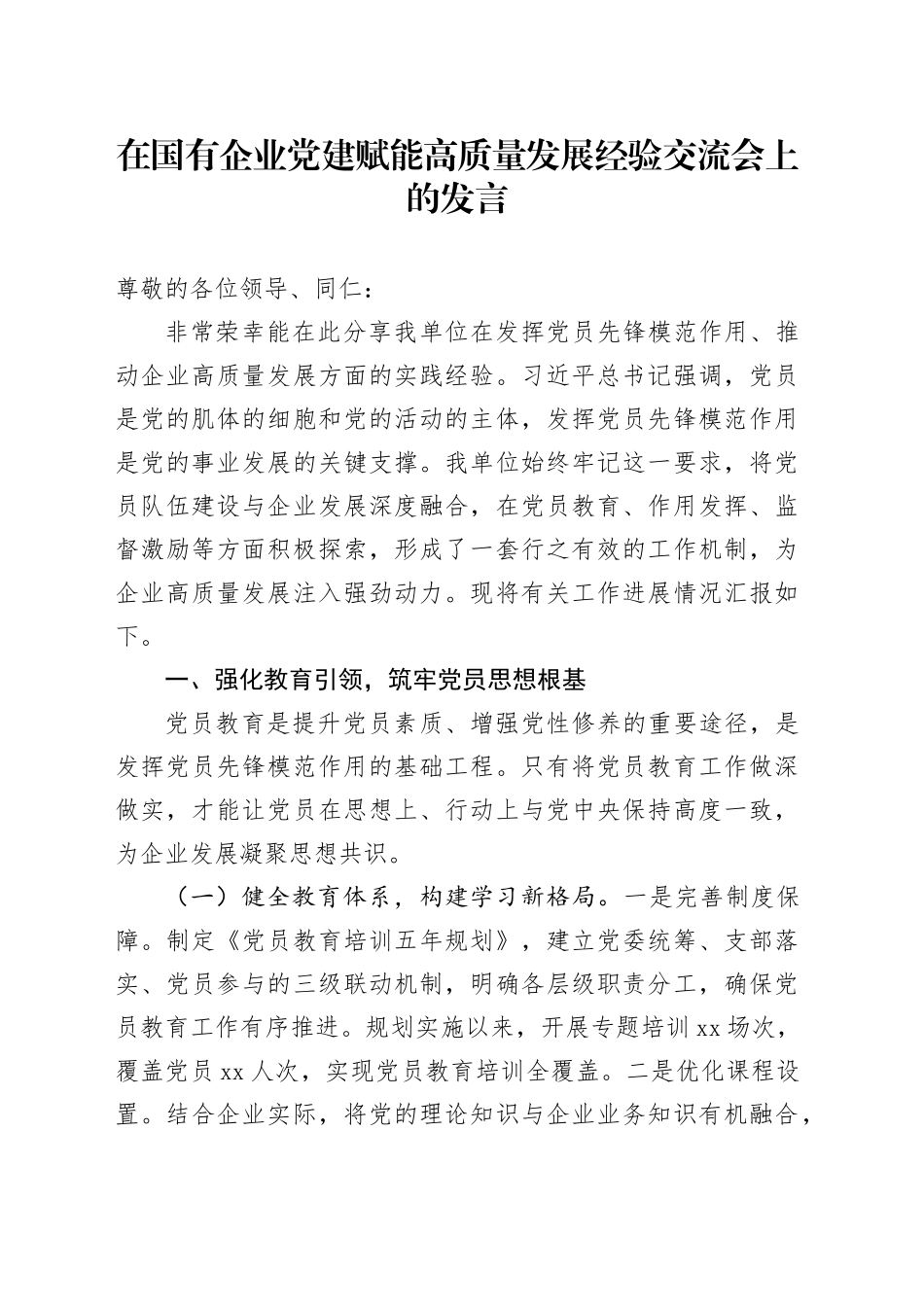 在国有企业党建赋能高质量发展经验交流会上的发言_第1页
