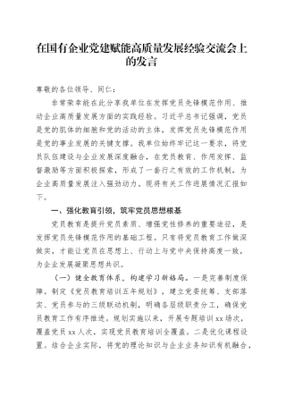 在国有企业党建赋能高质量发展经验交流会上的发言