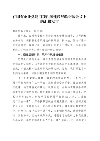 在国有企业党建引领作风建设经验交流会议上的汇报发言