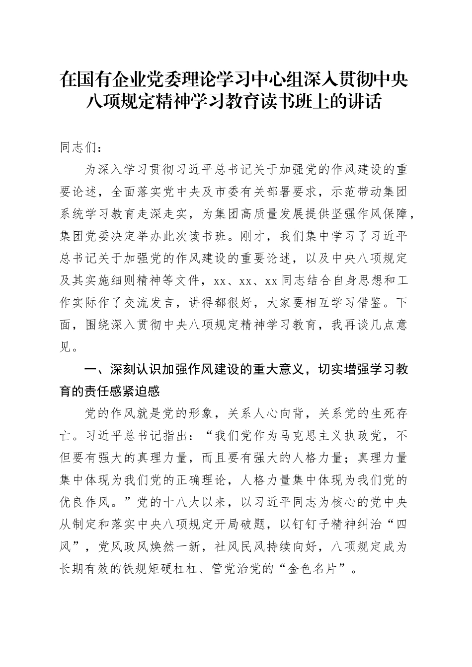 在国有企业党委理论学习中心组深入贯彻中央八项规定精神学习教育读书班上的讲话_第1页