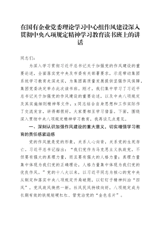 在国有企业党委理论学习中心组作风建设深入贯彻中央八项规定精神学习教育读书班上的讲话