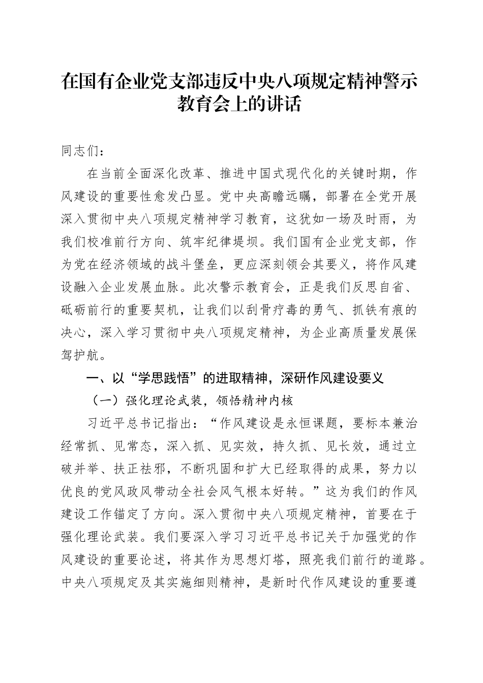 在国有企业党支部违反中央八项规定精神警示教育会上的讲话_第1页