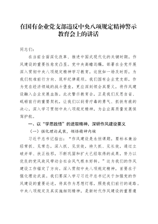 在国有企业党支部违反中央八项规定精神警示教育会上的讲话
