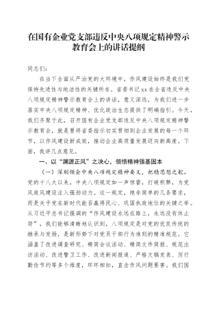 在国有企业党支部违反中央八项规定精神警示教育会上的讲话提纲