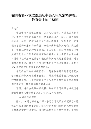 在国有企业党支部违反中央八项规定精神警示教育会上的主持词