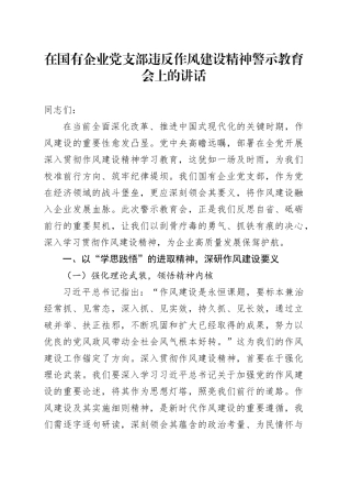 在国有企业党支部违反作风建设精神警示教育会上的讲话