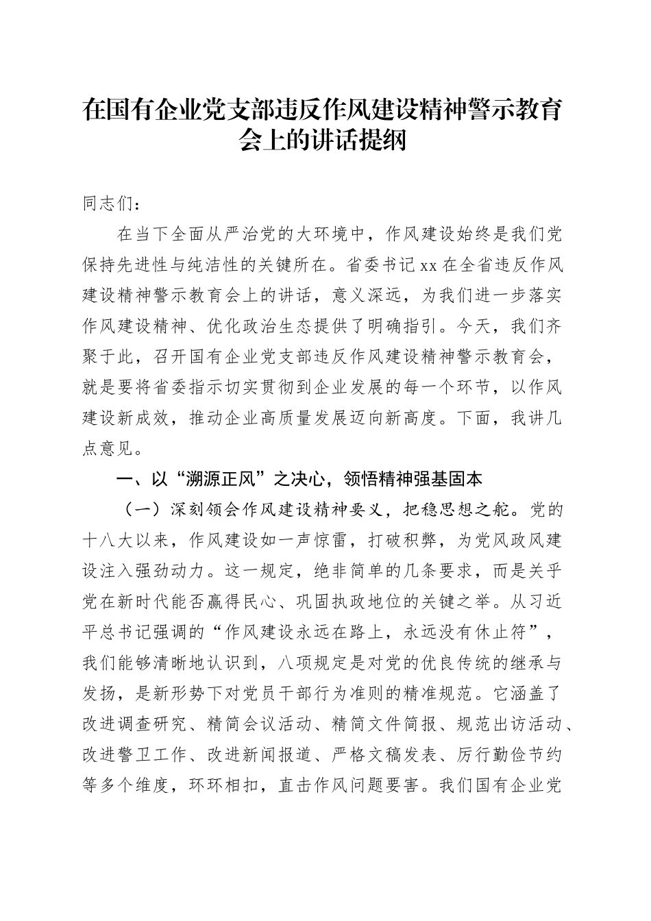 在国有企业党支部违反作风建设精神警示教育会上的讲话提纲_第1页