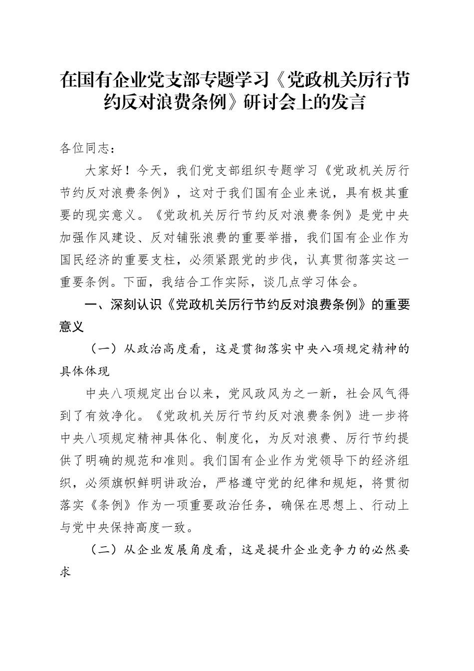 在国有企业党支部专题学习《党政机关厉行节约反对浪费条例》研讨会上的发言_第1页
