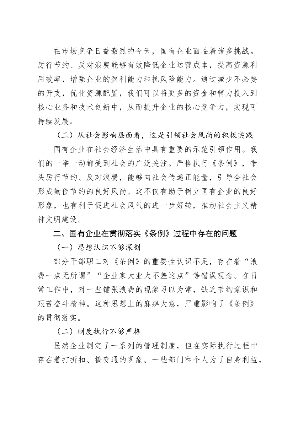 在国有企业党支部专题学习《党政机关厉行节约反对浪费条例》研讨会上的发言_第2页
