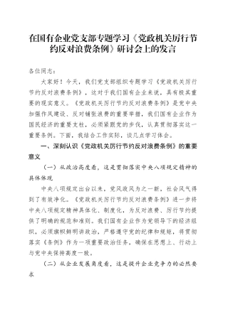 在国有企业党支部专题学习《党政机关厉行节约反对浪费条例》研讨会上的发言