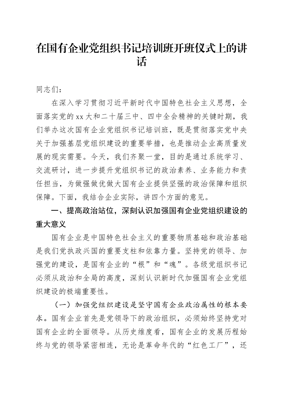在国有企业党组织书记培训班开班仪式上的讲话_第1页
