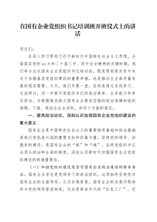 在国有企业党组织书记培训班开班仪式上的讲话
