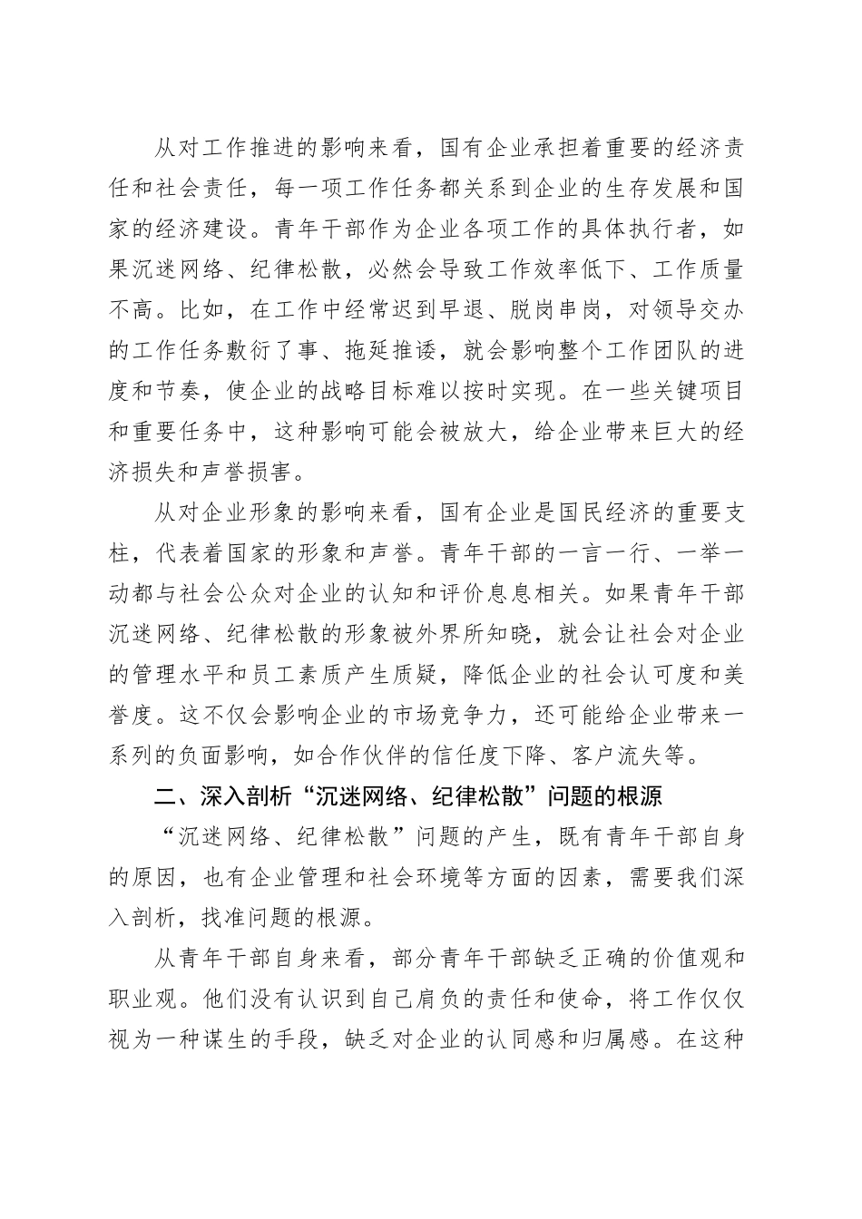 在国有企业青年干部“沉迷网络、纪律松散”突出问题专项治理工作部署会上的讲话_第2页