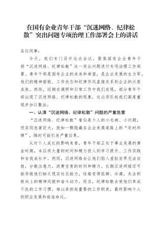 在国有企业青年干部“沉迷网络、纪律松散”突出问题专项治理工作部署会上的讲话