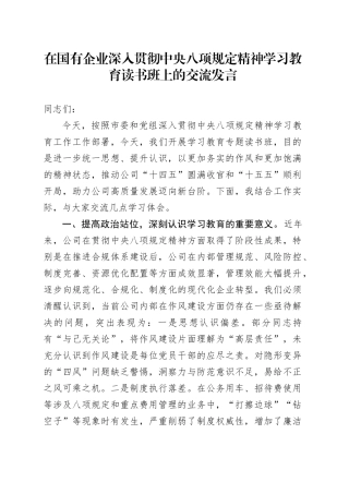 在国有企业深入贯彻中央八项规定精神学习教育读书班上的交流发言