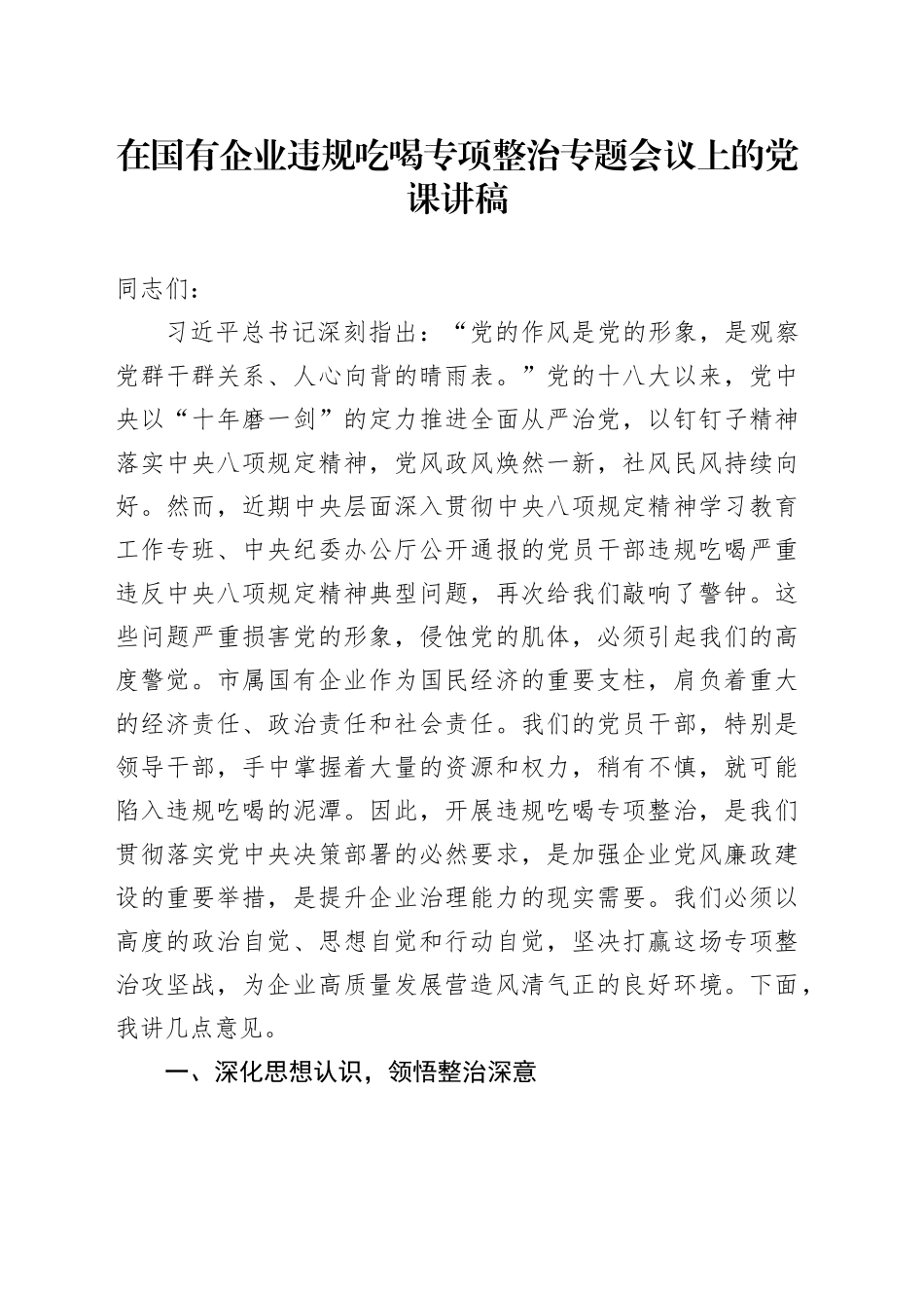 在国有企业违规吃喝专项整治专题会议上的党课讲稿_第1页