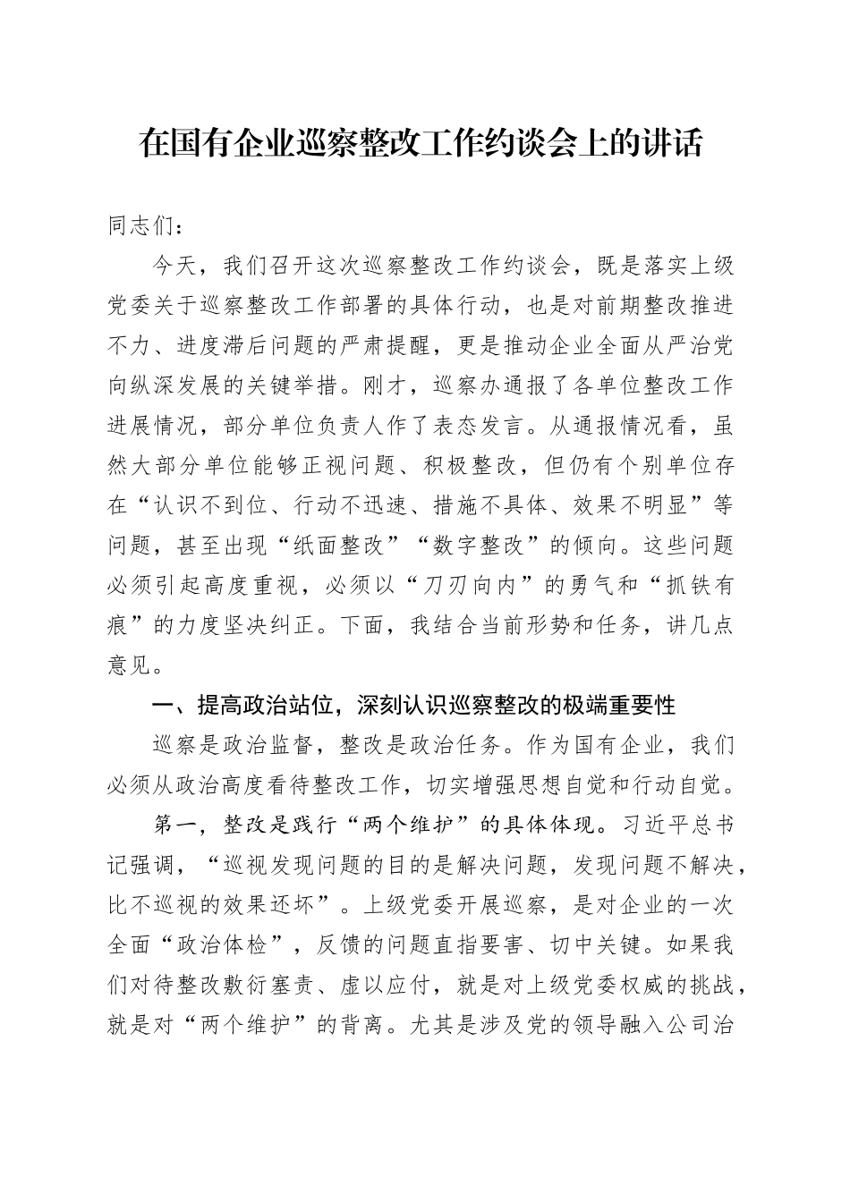 在国有企业巡察整改工作约谈会上的讲话_第1页