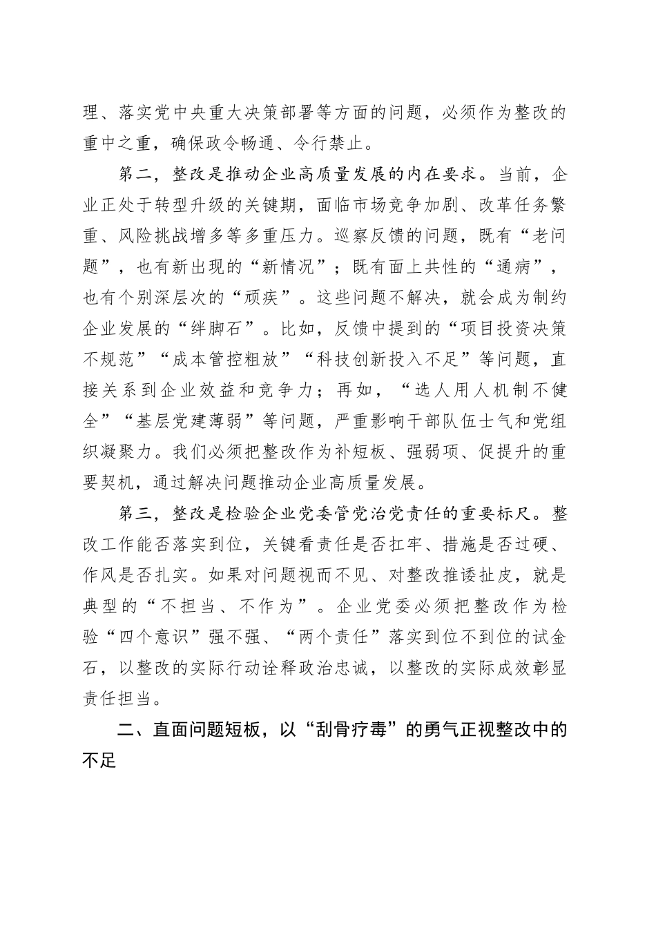 在国有企业巡察整改工作约谈会上的讲话_第2页