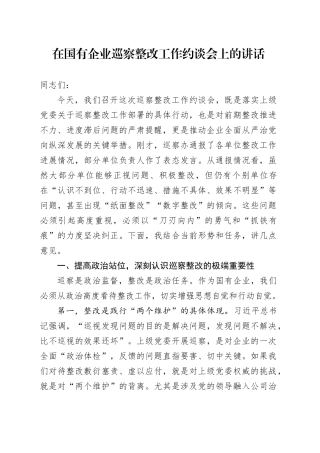在国有企业巡察整改工作约谈会上的讲话